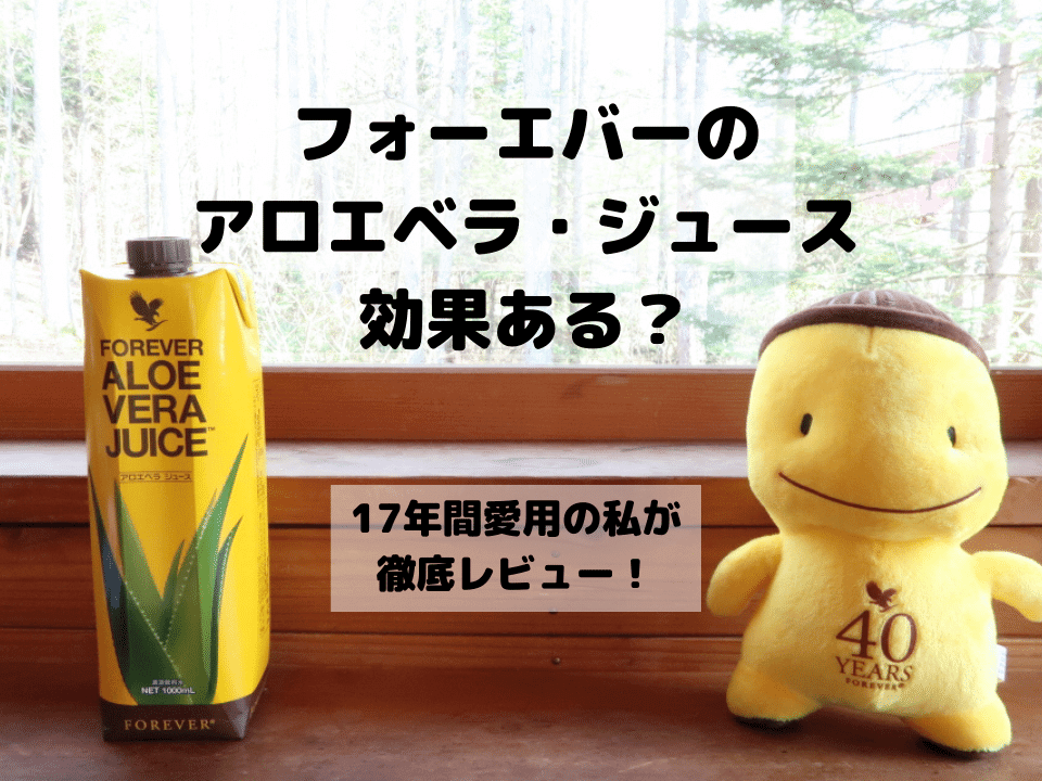 フォーエバー アロエベラジュースアロエジュース - ダイエット食品