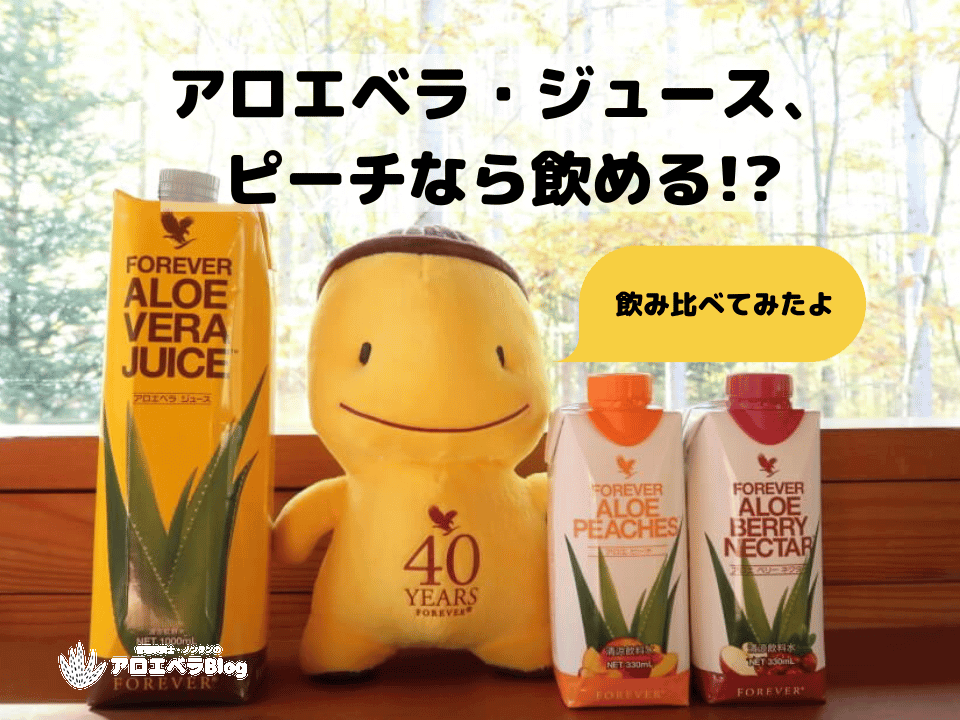 アロエベラジュース【ピーチ＆ベリーネクターは不味くない!?】