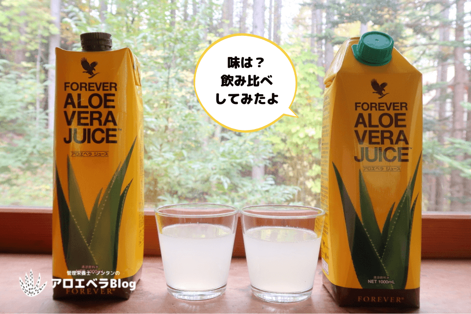 新旧アロエベラ・ジュースを飲み比べ