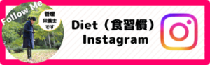私（ノンタン）のダイエット・インスタグラム・アカウント