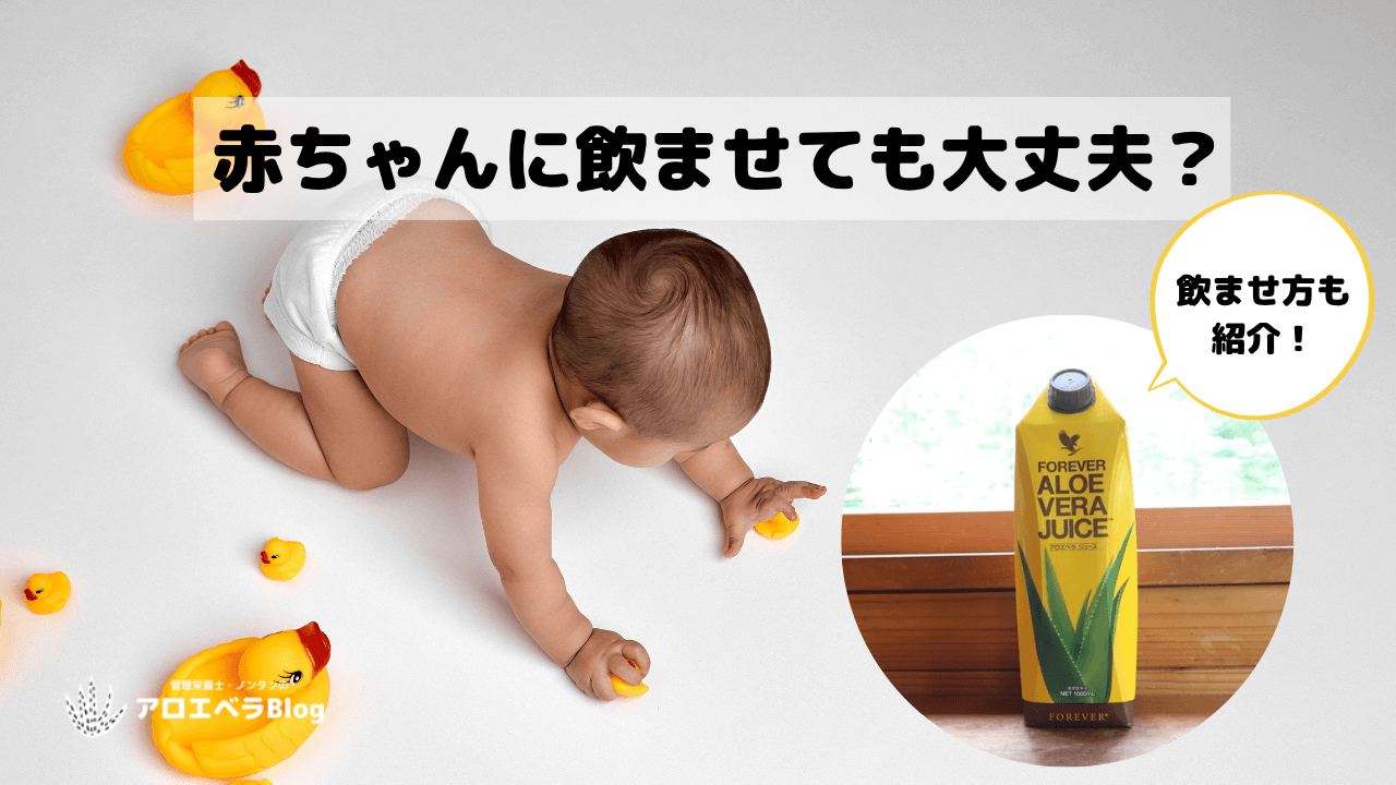 アロエベラジュースは赤ちゃんに飲ませても大丈夫？飲ませ方は？