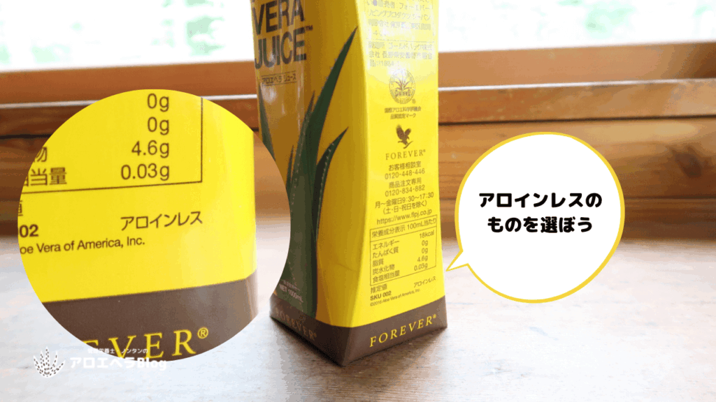 アロインレス=アロインが入っていないものを選ぼう