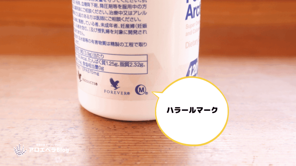 アークティックシーのハラールマーク(高品質の証し)