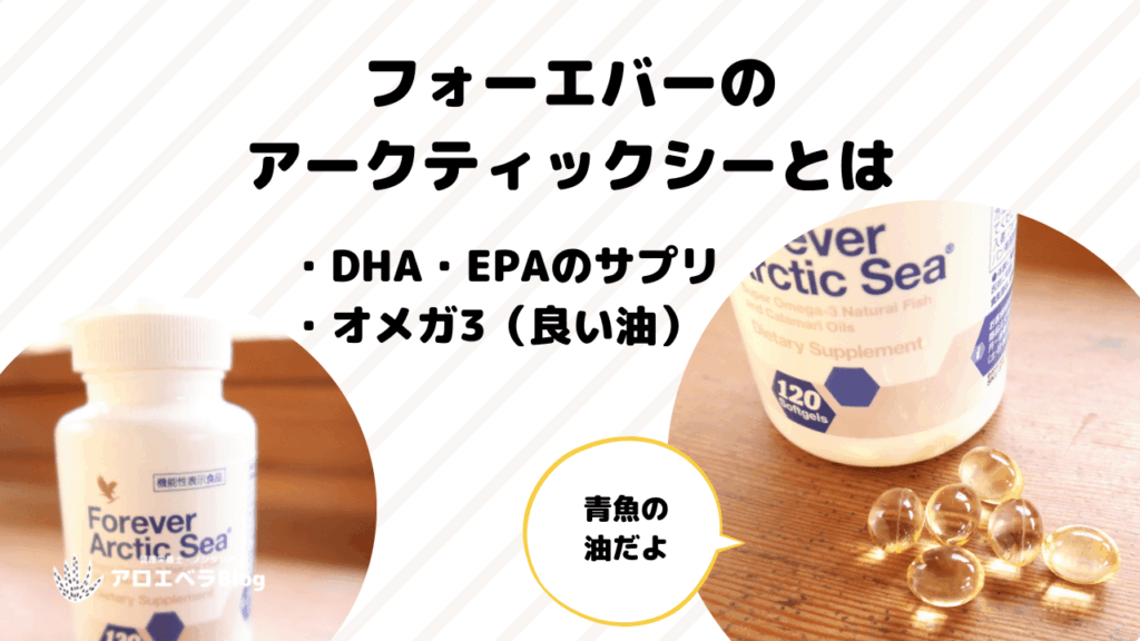 フォーエバーリビングのアークティックシーとは