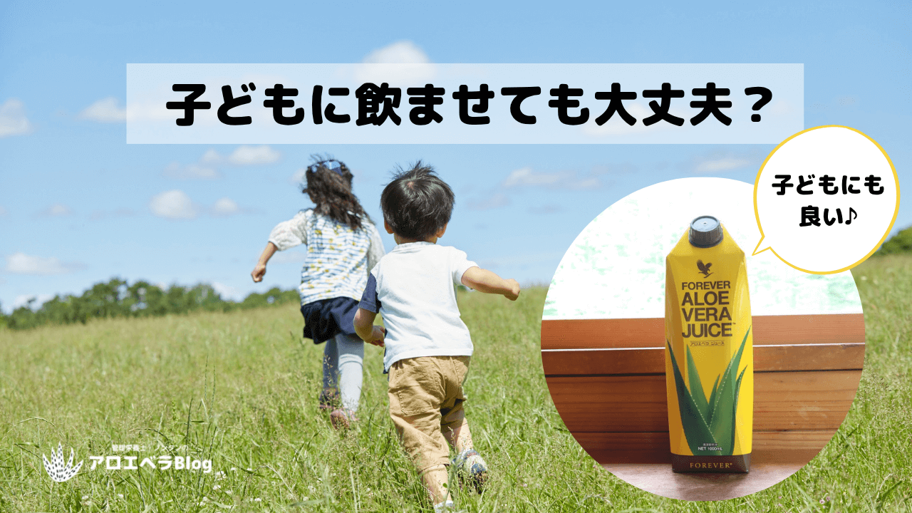 アロエベラジュースが子供に良い3つの理由【3歳までの腸活に用】