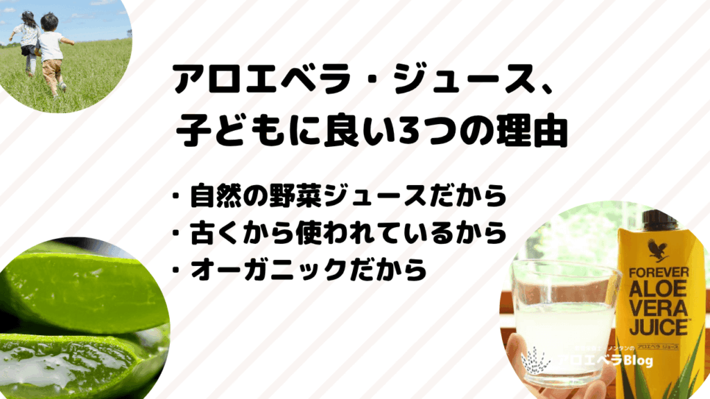 アロエベラ・ジュースが子どもに良い3つの理由