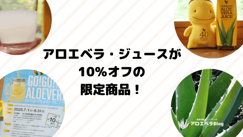 アロエベラ・ジュースが10％オフのキャンペーン開催中