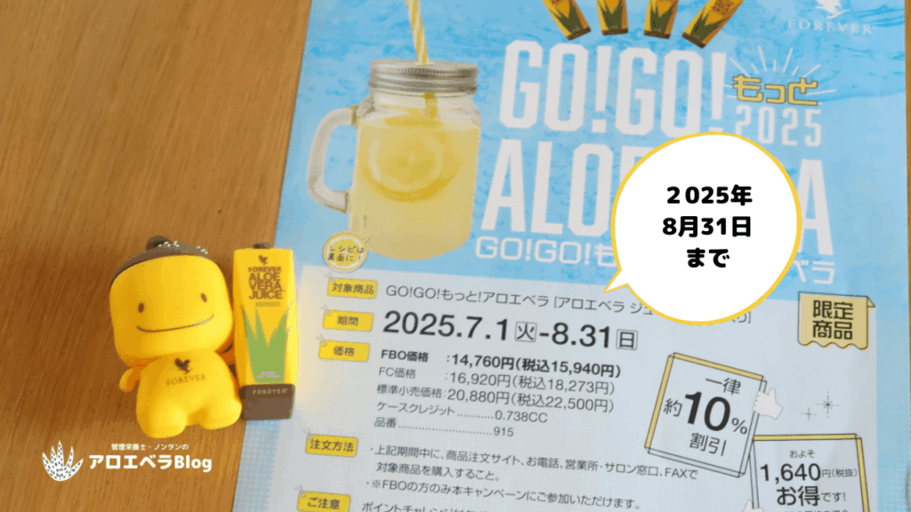 アロエベラジュースのお得な期間限定商品は8月31日まで