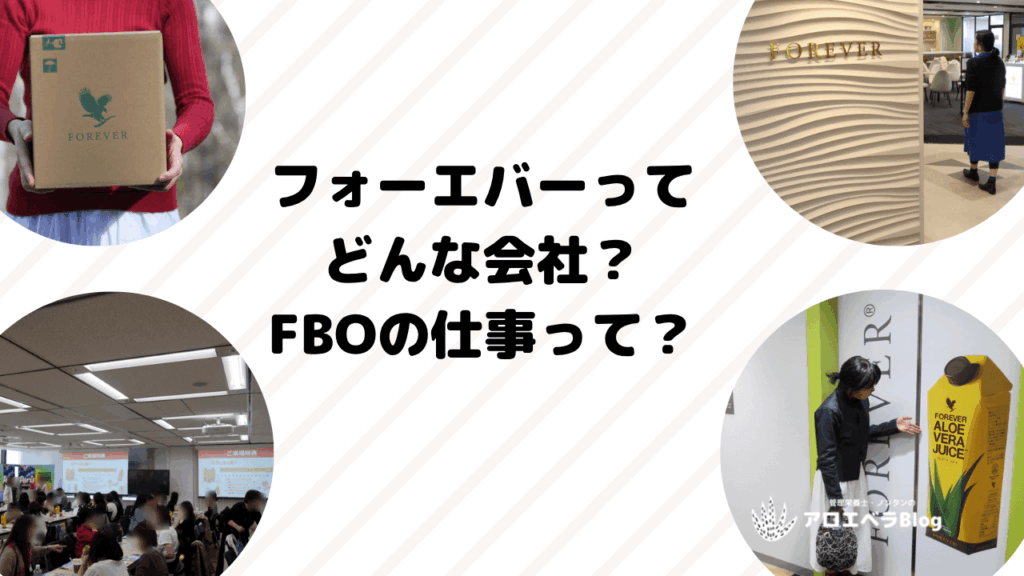 フォーエバーリビングってどんな会社？FBOの仕事とは？