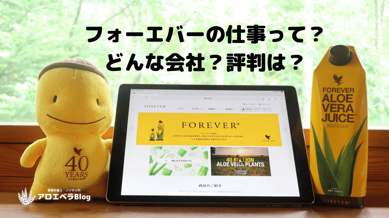 フォーエバーリビングの仕事とは【勧誘とは違う？評判は良い？】