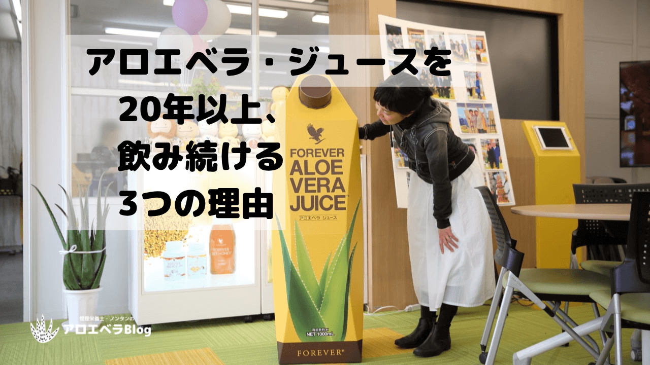 私がアロエベラジュースを飲む3つの理由【20年以上愛用】
