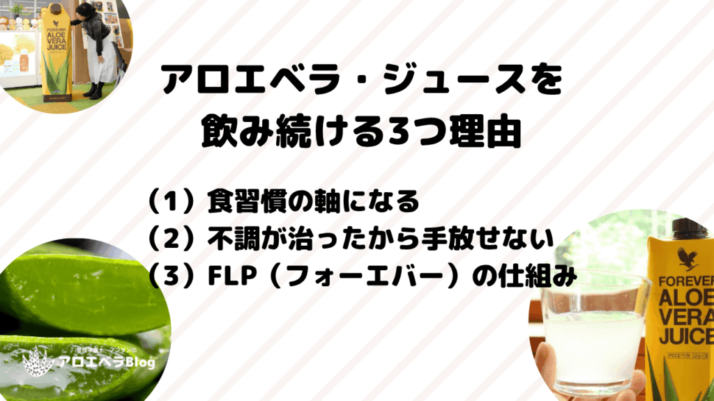 私が20年以上、アロエベラ・ジュースを飲み続ける3つの理由