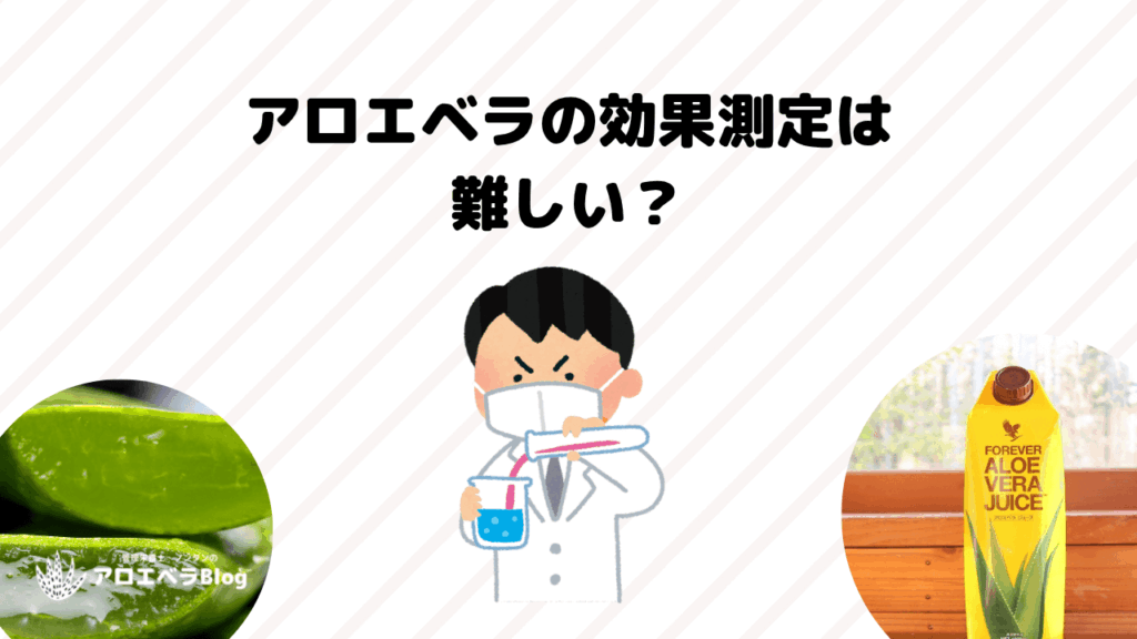 健康食品・アロエベラの効果測定の難しさ