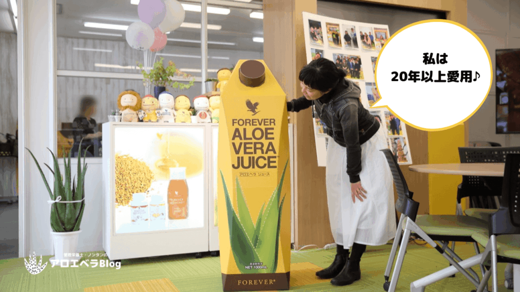 アロエベラ・ジュースを飲み続けると手放せなくなる