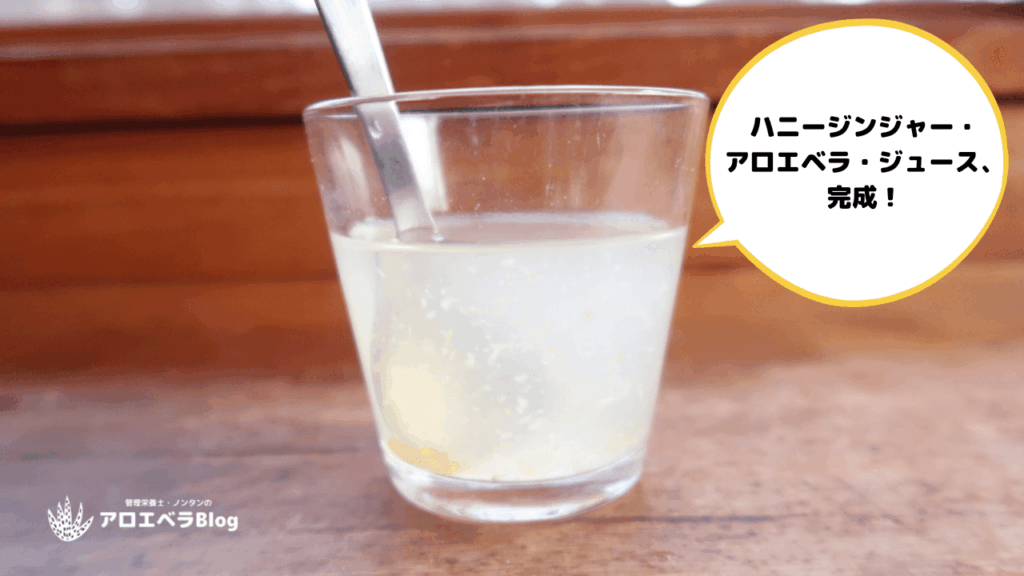 ハニージンジャー・アロエベラジュースの作り方（材料を混ぜたら完成！）