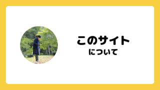 このサイトについて