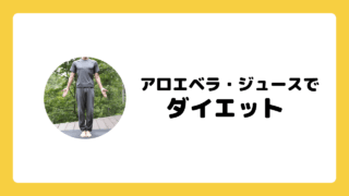 夫のダイエット挑戦記