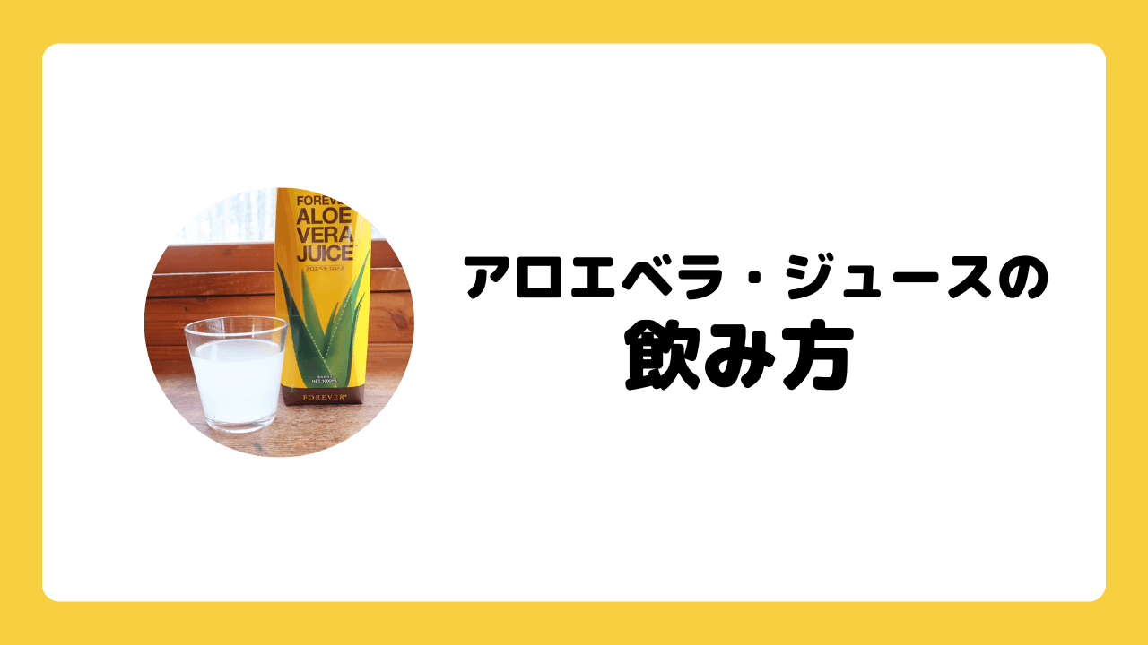 アロエベラ・ジュースの飲み方