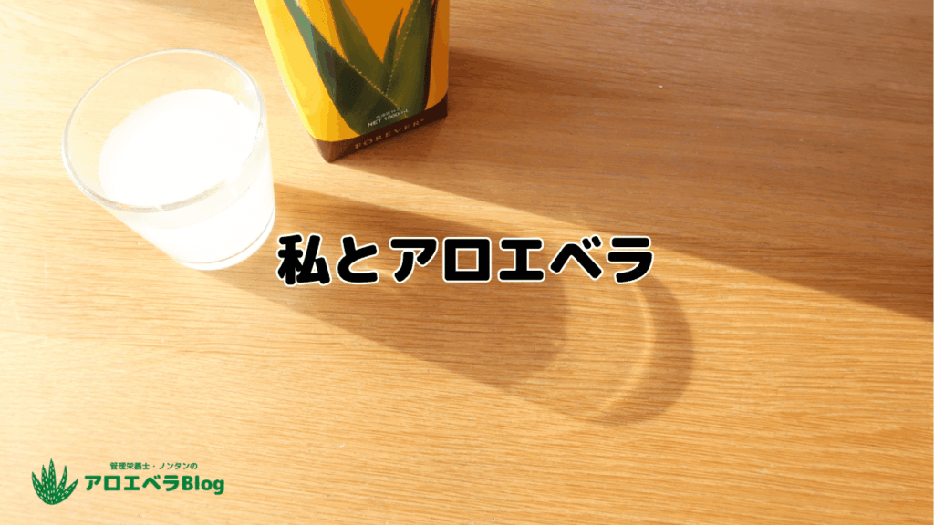 私とアロエベラ