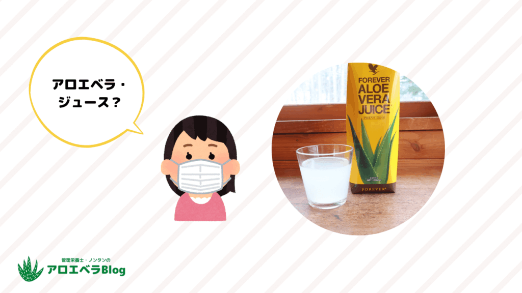 アロエベラ・ジュースとの出会い