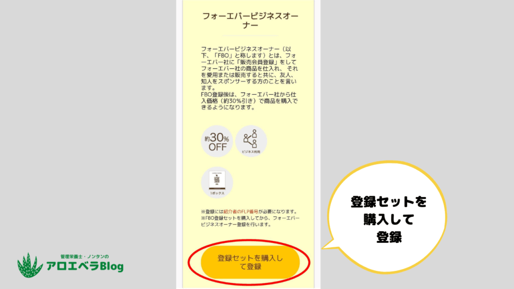 フォーエバービジネスオーナーの「登録セットを購入して登録」をクリック