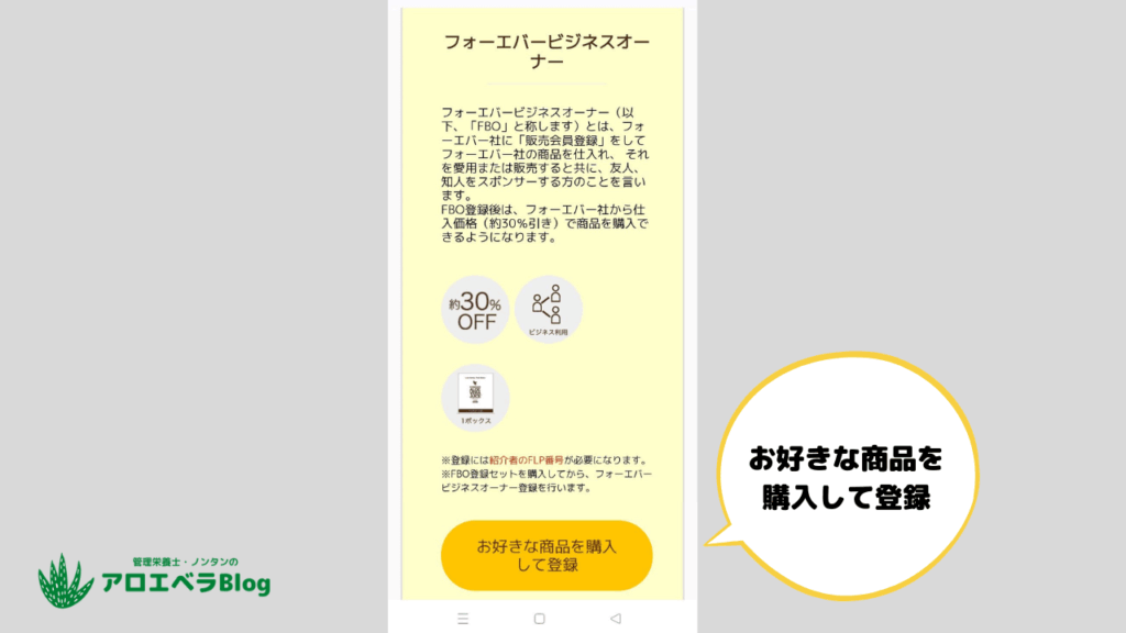 フォーエバービジネスオーナーの「お好きな商品を購入して登録」をクリック