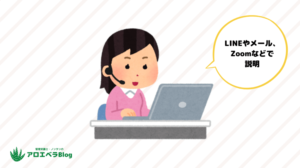 実際にはメールやLINE、Zoomなどで説明