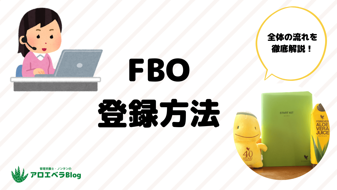 フォーエバーリビング・FBOの登録方法【実際にはこんな感じ】