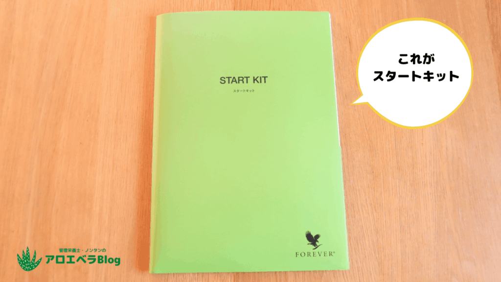 まずは「スタートキット」